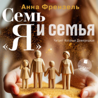 Анна Френзель. Семь «Я» и семья