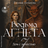 Евгения Потапова. Дом с нечистью