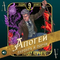 Павел Корнев. Апогей пурпура и порчи