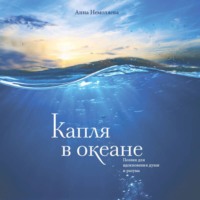 . Капля в океане. Поэзия для вдохновения, души и разума