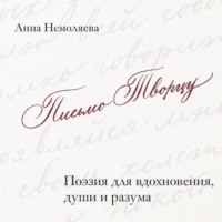 . Письмо Творцу. Поэзия для вдохновения, души и разума