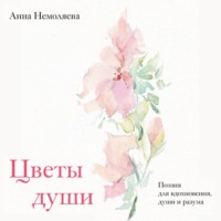 . Цветы души. Поэзия для вдохновения, души и разума