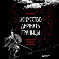 . Искусство держать границы. Древнекитайские стратегии против манипуляций и чужого влияния