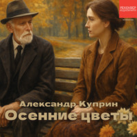 Александр Куприн. Осенние цветы