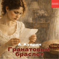 Александр Куприн. Гранатовый браслет