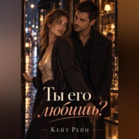 Кейт Рейн. Ты его любишь?