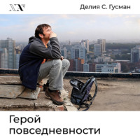 Делия Стейнберг Гусман. Герой повседневности. Размышления философа