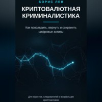Борис Лев. Криптовалютная криминалистика