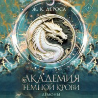 Ж. ДеРоса. Академия темной крови. Демоны