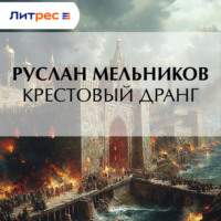 Руслан Мельников. Крестовый дранг