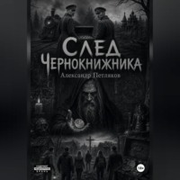 Александр Петляков. След Чернокнижника