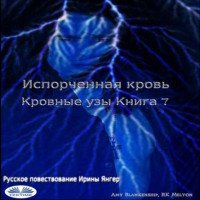 Amy Blankenship. Испорченная Кровь Кровные Узы. Книга 7