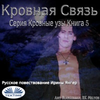 Amy Blankenship. Кровная Связь
