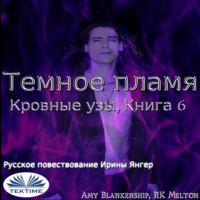Amy Blankenship. Темное Пламя