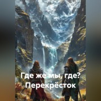 Олег Лей. Где же мы, где? Перекрёсток