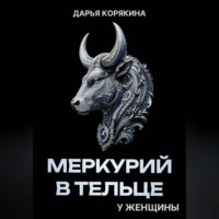 Дарья Корякина. Меркурий в Тельце у женщины