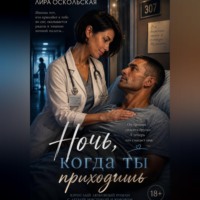 Лира Оскольская. Ночь, когда ты приходишь