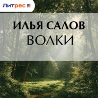 Илья Салов. Волки