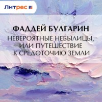 Фаддей Булгарин. Невероятные небылицы, или Путешествие к средоточию Земли