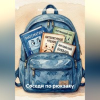 Анжела Абдуризакова. Соседи по рюкзаку