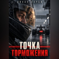 Дилан Харби. Точка торможения