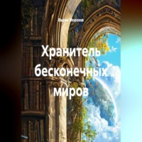 Вадим Морозов. Хранитель бесконечных миров
