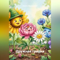 Анжела Абдуризакова. Дружная грядка