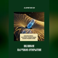 Валерий Жиглов. Великое научное открытие. Мембранная природа пространства-времени и единый механизм рождения материи