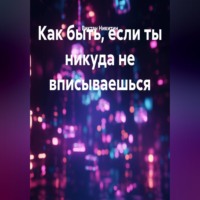 Виктан Никитин. Как быть, если ты никуда не вписываешься