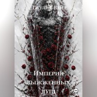 Джулия Вейл. Империя выжженных душ