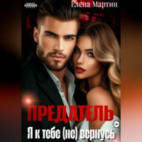 Елена Мартин. Предатель. Я к тебе (не) вернусь