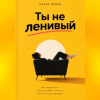 Калия Кавеа. Ты не ленивый