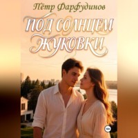Пётр Фарфудинов. Жуковка время любить