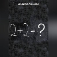 Андрей Люмнов. 2 + 2 = ?