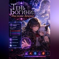  Юки. Тень Богини: Наследие Демона