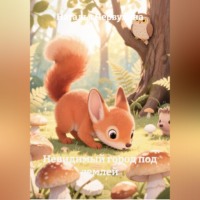 Наталья Первухина. Невидимый город под землей