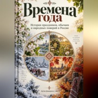 Артем Демиденко. Времена года: История праздников, обычаев и народных поверий в России