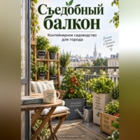 . Съедобный балкон: Контейнерное садоводство для города