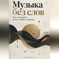 Артем Демиденко. Музыка без слов: Как услышать ритм, тембр и форму