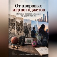 Артем Демиденко. От дворовых игр до гаджетов: История детства в России по десятилетиям