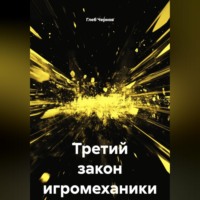 Глеб Чернов. Третий закон игромеханики
