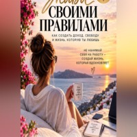 Nao Sher. Живи своими правилами. Как создать доход, свободу и жизнь которую ты любишь.