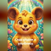 Анжела Абдуризакова. Сядь рядом и улыбнись