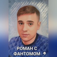 Лариса Кашина. Роман с фантомом