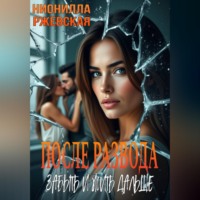 Нионилла Леонидовна Ржевская. После развода. Забыть и жить дальше