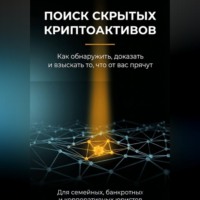 Борис Лев. Поиск скрытых криптоактивов