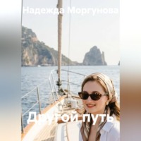 Надежда Моргунова. Другой путь