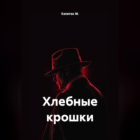 Капитан М.. Хлебные крошки