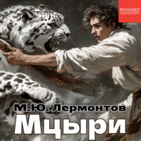 Михаил Лермонтов. Мцыри