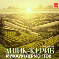 Михаил Лермонтов. Ашик-Кериб